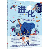 进化 13节生物小课堂 (法)拉斐尔·马丁,(法)亨利·卡普 著 孙娟 译 (法)弗雷德·L 绘 少儿 文轩网