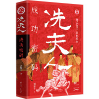 冼夫人成功密码 刘黎平 著 社科 文轩网