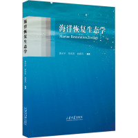 海洋恢复生态学 葛长字,郑凤英,曲春风 编 大中专 文轩网