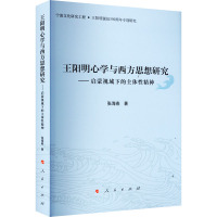 王阳明心学与西方思想研究——启蒙视域下的主体性精神 张海燕 著 社科 文轩网
