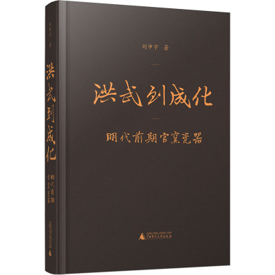 洪武到成化 明代前期官窑瓷器 刘申宁 著 艺术 文轩网