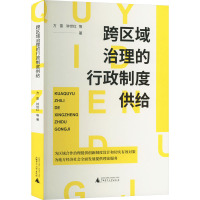 跨区域治理的行政制度供给 方雷 等 著 社科 文轩网