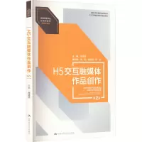H5交互融媒体作品创作 第2版 周德旭,樊荣,陈富豪 等 编 大中专 文轩网