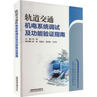 轨道交通机电系统调试及功能验证指南 刘靖 编 专业科技 文轩网