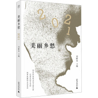 美丽乡愁 2021 刘醒龙 编 文学 文轩网