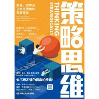 策略思维 商界、政界及日常生活中的策略竞争 (美)阿维纳什·K.迪克西特,(美)巴里·J.奈尔伯夫 著 王尔山 译 