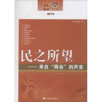 民之所望 《民之所望:来自"两会"的声音》编写组 编 社科 文轩网