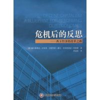 危机后的反思 塞巴斯蒂安·杜里恩 著作 郭建南 译者 经管、励志 文轩网