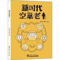 新时代空巢老人 地质出版社 著 宋小英,邓和 编 社科 文轩网