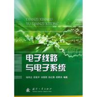 电子线路与电子系统 陆利忠,等 著 专业科技 文轩网