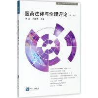 医药法律与伦理评论 刘鑫,刘俊荣 主编 社科 文轩网