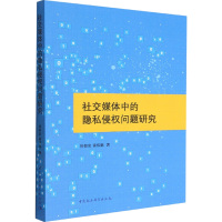 社交媒体中的隐私侵权问题研究 徐敬宏等 著 社科 文轩网