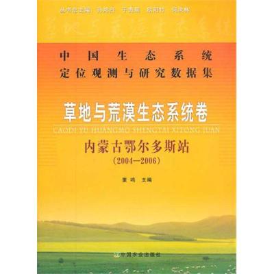 中国生态系统定位观测与研究数据集:草地与荒漠生态系统卷:内蒙古鄂尔多斯站(2004-2006) 董鸣 著作 著 