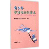 青少年水环境知识读本 环境保护部宣传教育中心 编著 著 专业科技 文轩网