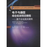 电子与通信综合实训项目教程——基于企业真实案例 李翠锦, 董钢, 李奇兵, 主编 著 李翠锦.董钢.李奇兵 编 大中专 