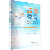 高等教育成本分担理论与成本分担模式研究 阳桂兰 著 经管、励志 文轩网