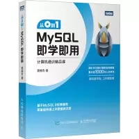 从0到1 MySQL即学即用 莫振杰 著 专业科技 文轩网