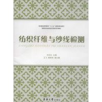 纺织纤维与纱线检测 无 著 专业科技 文轩网