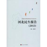 河北民生报告.2013 张福兴 主编 著作 经管、励志 文轩网