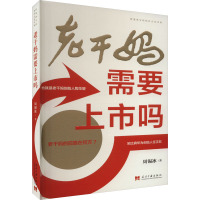 老干妈需要上市吗 周锡冰 著 经管、励志 文轩网