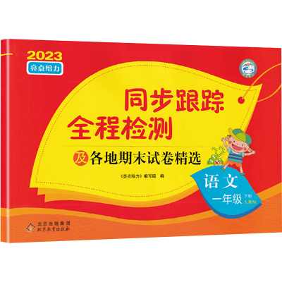 亮点给力 同步跟踪全程检测及各地期末试卷精选 语文1年级 下册 人教版 2023 《亮点给力》编写组 编 文教 文轩网