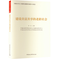 建设共富共享的老龄社会 林宝 编 经管、励志 文轩网