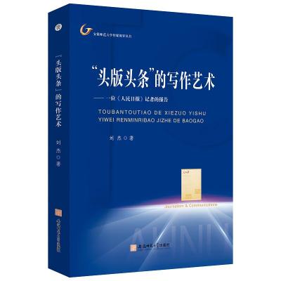 "头版头条"的写作艺术——一位《人民日报》记者的报告 刘杰 著 经管、励志 文轩网