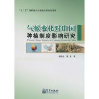 气候变化对中国种植制度影响研究 杨晓光 著 专业科技 文轩网