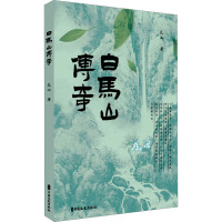 白马山传奇 昆山 著 文学 文轩网