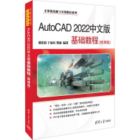 AutoCAD 2022中文版基础教程(微课版) 邵东伟,于泳红,贺强编著 著 邵东伟,于泳红,贺强 编 专业科技 