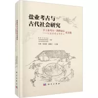 盐业考古与古代社会研究 手工业考古·黄骅论坛——以盐业考古为中心论文集 