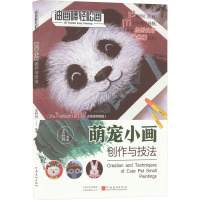 萌宠小画创作与技法 王丹丹 编 艺术 文轩网