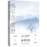 春雪的夜 鲍尔吉·原野 著 文学 文轩网