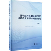 基于超网络的负面口碑评论信息识别与预警研究 王阳 著 经管、励志 文轩网