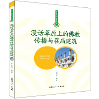 漫话草原上的佛教传播与召庙建筑 田宏利 著 王静 编 社科 文轩网