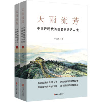 天雨流芳 中国近现代百位名家诗话人生(全2册) 乐美真 著 文学 文轩网