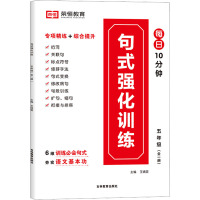 句式强化训练 5年级语文(全1册) 王婧雯 编 文教 文轩网