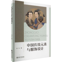 中国传统元素与服饰设计 战红 著 专业科技 文轩网