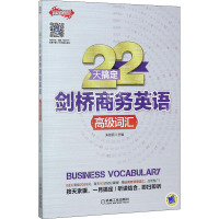 22天搞定剑桥商务英语 高级词汇 朱航荻主编 著 朱航荻 编 文教 文轩网