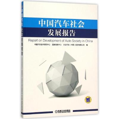 中国汽车社会发展报告 中国汽车技术研究中心、国家信息中心、大众汽车中国投资有限公司 著 经管、励志 文轩网