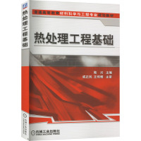 热处理工程基础 陆兴 编 大中专 文轩网