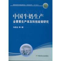 中国牛奶生产全要素生产率及科技政策研究 马恒运 著作 专业科技 文轩网