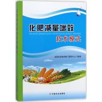 化肥减量增效技术模式 全国农业技术推广服务中心 编著 著作 专业科技 文轩网