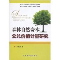 森林自然资本公允价值计量研究 刘梅娟 著作 专业科技 文轩网