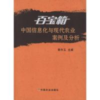 百宝箱——中国信息化与现代农业案例与分析 郭作玉 主编 著 专业科技 文轩网