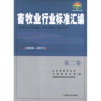 畜牧业行业标准汇编(2004—2011)第2卷 农业部畜牧业司 编 著作 著 专业科技 文轩网