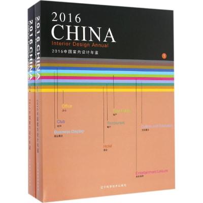 2016中国室内设计年鉴 陈卫新 主编 专业科技 文轩网