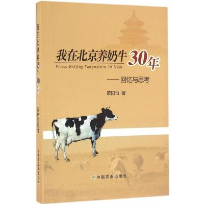 我在北京养奶牛30年 欧阳恒 著 社科 文轩网