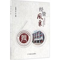 经管风采 胡宝贵,李华 主编 著作 经管、励志 文轩网