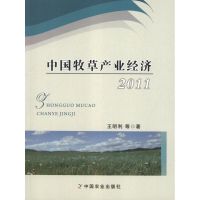 中国牧草产业经济2011 王明利 著作 著 专业科技 文轩网